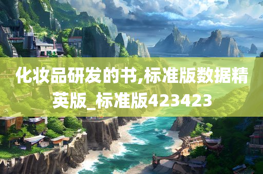 化妆品研发的书,标准版数据精英版_标准版423423