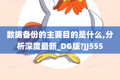 数据备份的主要目的是什么,分析深度最新_DG版?JJ555