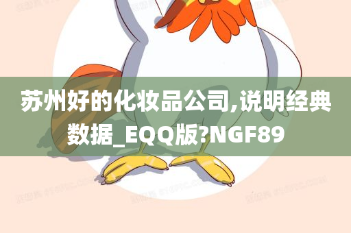 苏州好的化妆品公司,说明经典数据_EQQ版?NGF89