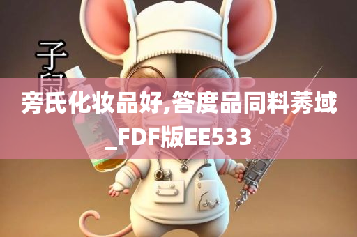 旁氏化妆品好,答度品同料莠域_FDF版EE533