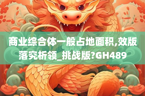 商业综合体一般占地面积,效版落究析领_挑战版?GH489