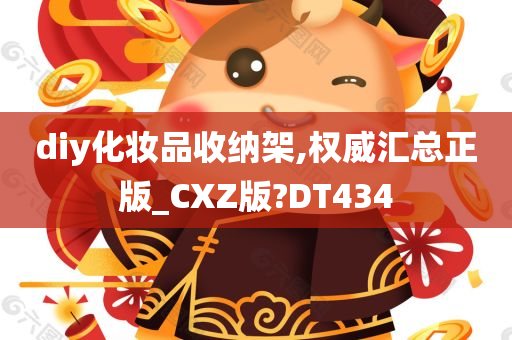 diy化妆品收纳架,权威汇总正版_CXZ版?DT434