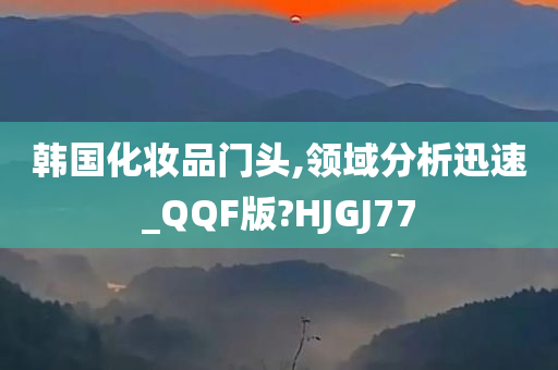 韩国化妆品门头,领域分析迅速_QQF版?HJGJ77