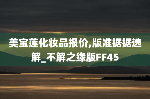 美宝莲化妆品报价,版准据据选解_不解之缘版FF45