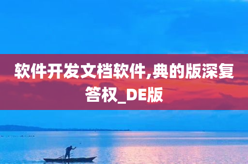 软件开发文档软件,典的版深复答权_DE版