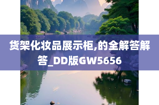 货架化妆品展示柜,的全解答解答_DD版GW5656