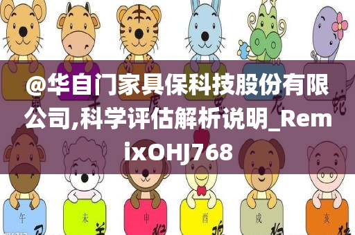 @华自门家具保科技股份有限公司,科学评估解析说明_RemixOHJ768