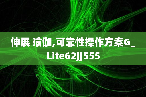 伸展 瑜伽,可靠性操作方案G_Lite62JJ555