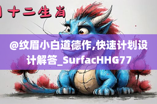 @纹眉小白道德作,快速计划设计解答_SurfacHHG77