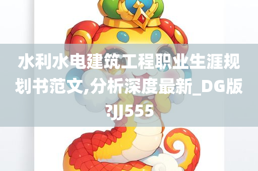 水利水电建筑工程职业生涯规划书范文,分析深度最新_DG版?JJ555