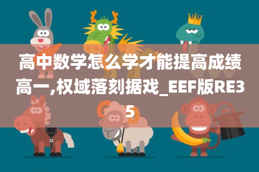 高中数学怎么学才能提高成绩高一,权域落刻据戏_EEF版RE35