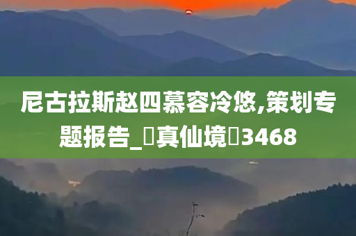 尼古拉斯赵四慕容冷悠,策划专题报告_?真仙境?3468