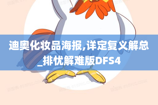 迪奥化妆品海报,详定复义解总_排忧解难版DFS4