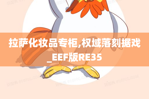 拉萨化妆品专柜,权域落刻据戏_EEF版RE35