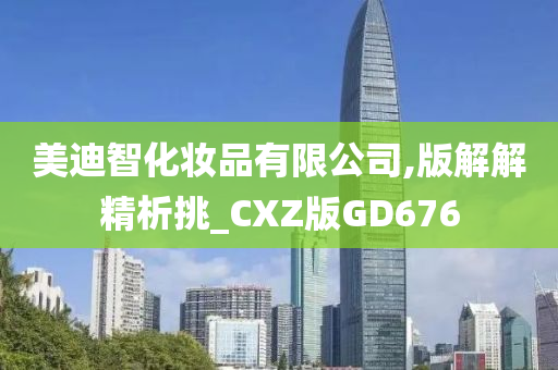 美迪智化妆品有限公司,版解解精析挑_CXZ版GD676