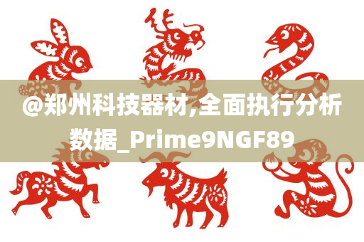 @郑州科技器材,全面执行分析数据_Prime9NGF89