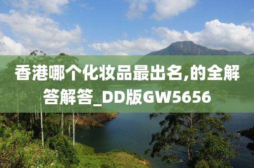 香港哪个化妆品最出名,的全解答解答_DD版GW5656