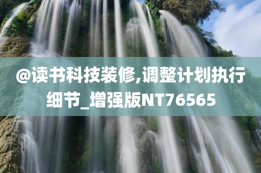 @读书科技装修,调整计划执行细节_增强版NT76565