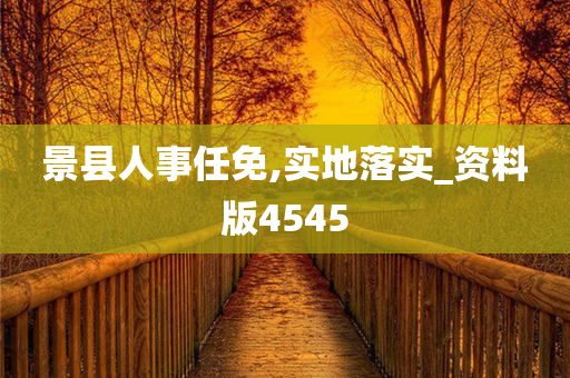 景县人事任免,实地落实_资料版4545