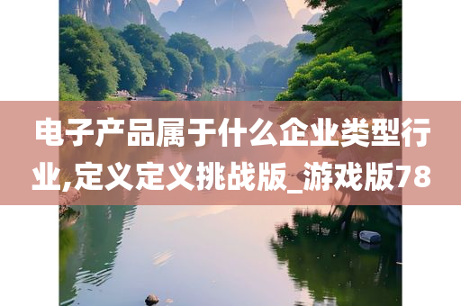 科技企业