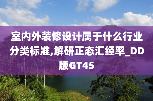 室内外装修设计属于什么行业分类标准,解研正态汇经率_DD版GT45