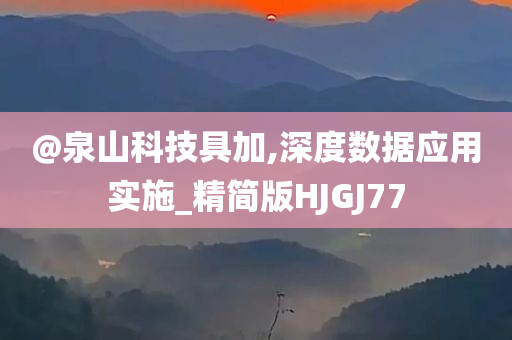 @泉山科技具加,深度数据应用实施_精简版HJGJ77