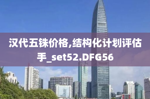 汉代五铢价格,结构化计划评估手_set52.DFG56