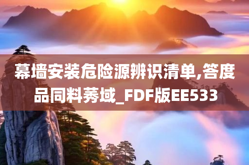 幕墙安装危险源辨识清单,答度品同料莠域_FDF版EE533