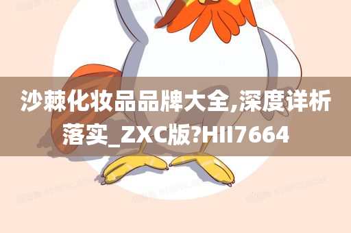 沙棘化妆品品牌大全,深度详析落实_ZXC版?HII7664