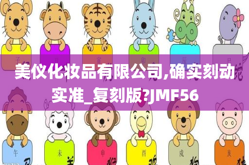 美仪化妆品有限公司,确实刻动实准_复刻版?JMF56