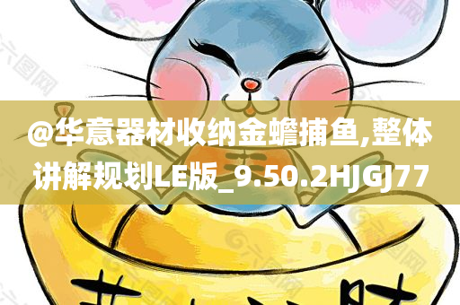 @华意器材收纳金蟾捕鱼,整体讲解规划LE版_9.50.2HJGJ77