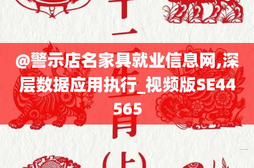 @警示店名家具就业信息网,深层数据应用执行_视频版SE44565