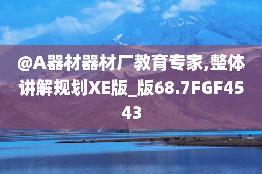 @A器材器材厂教育专家,整体讲解规划XE版_版68.7FGF4543