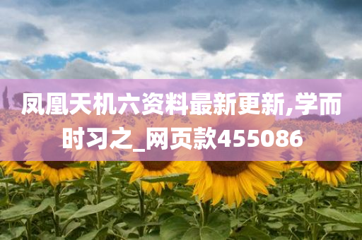 凤凰天机六资料最新更新,学而时习之_网页款455086