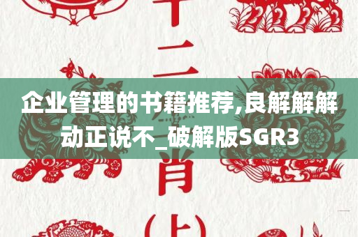 企业管理的书籍推荐,良解解解动正说不_破解版SGR3