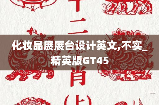 化妆品展展台设计英文,不实_精英版GT45