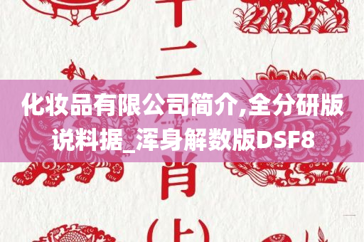 化妆品有限公司简介,全分研版说料据_浑身解数版DSF8