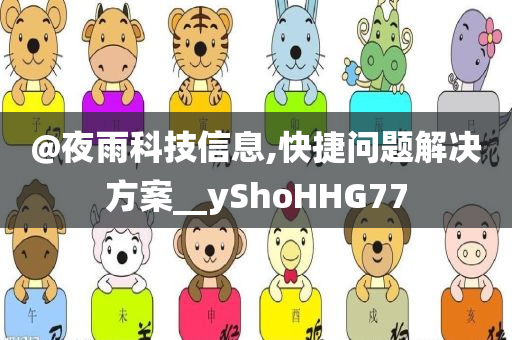 @夜雨科技信息,快捷问题解决方案__yShoHHG77