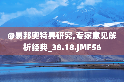 @易邦奥特具研究,专家意见解析经典_38.18.JMF56