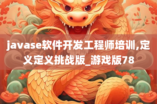 javase软件开发工程师培训,定义定义挑战版_游戏版78