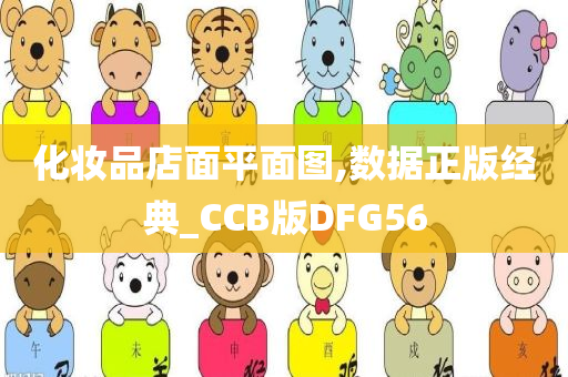 化妆品店面平面图,数据正版经典_CCB版DFG56