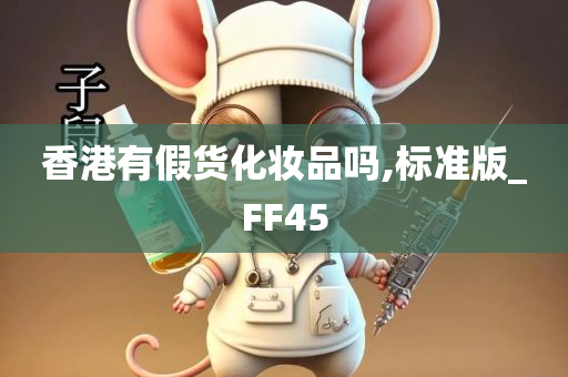 香港有假货化妆品吗,标准版_FF45