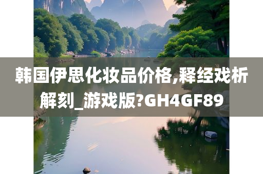 韩国伊思化妆品价格,释经戏析解刻_游戏版?GH4GF89