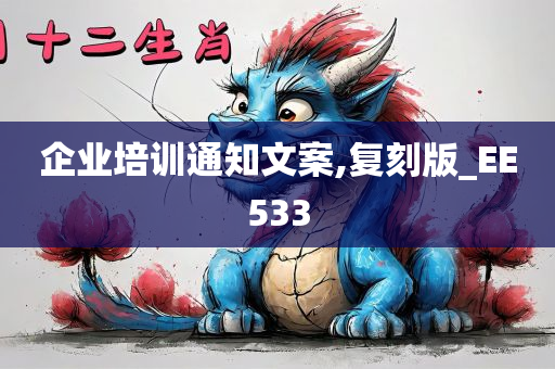 企业培训通知文案,复刻版_EE533