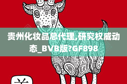 贵州化妆品总代理,研究权威动态_BVB版?GF898