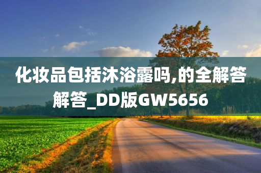 化妆品包括沐浴露吗,的全解答解答_DD版GW5656