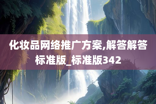 化妆品网络推广方案,解答解答标准版_标准版342