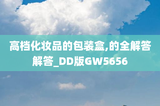 高档化妆品的包装盒,的全解答解答_DD版GW5656