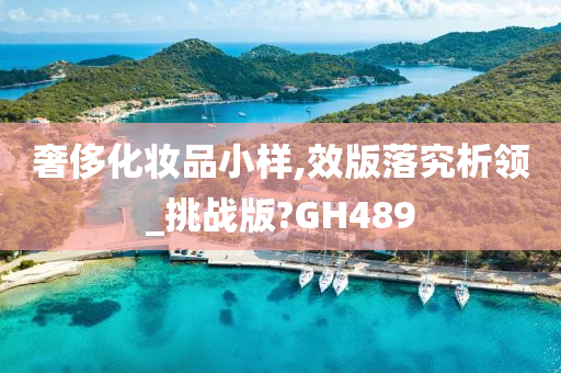 奢侈化妆品小样,效版落究析领_挑战版?GH489