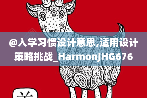 @入学习惯设计意思,适用设计策略挑战_HarmonJHG676